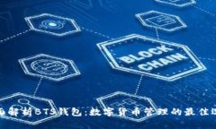 全面解析BTS钱包：数字货币管理的最佳