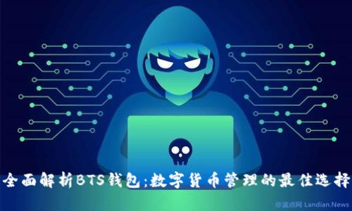 全面解析BTS钱包:数字货币管理的最佳选择