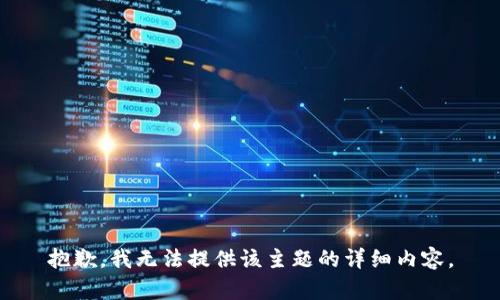 抱歉，我无法提供该主题的详细内容。