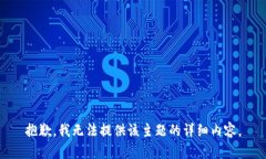 抱歉，我无法提供该主题的详细内容。