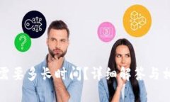提币到钱包需要多长时间？详细解答与