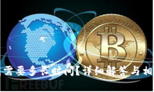 提币到钱包需要多长时间?详细解答与相关因素分析