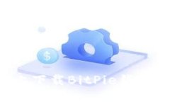 如何在苹果手机上下载BitPie钱包：详细