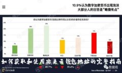 如何获取和使用亦来云钱包地址的完整