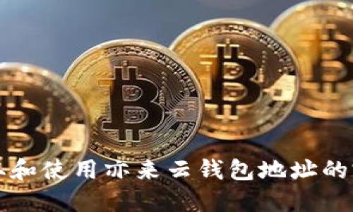 如何获取和使用亦来云钱包地址的完整指南
