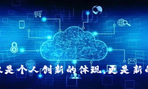 displayTitle如何设计和制作自己的DIY Token：全面指南/displayTitle
keywordsDIY Token, 加密货币, 代币制作/keywords

### 什么是DIY Token？

随着区块链技术的不断发展，加密货币和代币的使用日益普及。DIY Token（自己设计的代币）允许个人和机构创建代表某种财富、权益或使用权的数字资产。这个过程不仅激发了创造性思维，也为许多初创企业和项目提供了新的资金来源。相较于传统的金融工具，DIY Token的灵活性和创新性使其在很多领域中吸引了投资者和用户的关注。

### 为什么要制作DIY Token？

制作DIY Token有多个理由。这不仅可以帮助您进入区块链和加密货币的世界，还能作为一种工具来实现您的商业理念。以下是一些诱人的原因：

1. **创新性**：通过DIY Token，您可以创新并创建全新的商业模式，探索不同的经济体系。

2. **众筹**：创建代币可以作为一种筹集资金的方法，尤其是在初创企业中。通过发行代币，您可以吸引投资者，推动项目的发展。

3. **社区构建**：通过推出DIY Token，您可以建立一个忠诚的社区，增强用户参与感，并激励他们在您的平台上进行活动。

4. **数字资产化**：可以将现实世界中的资产进行数字化，以便于交易与管理。

### 制作DIY Token的基本步骤

#### 1. 确定代币的目的与使命

首先，您需要明确自己制作代币的目的。是为了什么项目？它将用于什么？了解您的目标可以帮助您定义代币的属性，比如是否是可交易的、固定总量的或是如何分发的。

#### 2. 选择区块链平台

选择合适的区块链平台是创建代币的重要一步。以太坊是最流行的选择，因为其广泛的社区支持和丰富的工具生态系统。此外，币安智能链、波场等也是不错的选择，具体平台的选定取决于项目的需求及未来发展。

#### 3. 定义代币标准

代币的标准会影响其功能与交互方式。对于以太坊而言，最常用的标准有ERC-20和ERC-721。ERC-20用于可替代代币，而ERC-721用于不可替代代币（NFT）。根据您的需求，选择合适的标准是非常重要的。

#### 4. 编写智能合约

智能合约是代币运作的核心。为了创建代币，您需要编写智能合约，以定义代币的供应量、交易机制、转让规则等。对于不懂编程的人来说，可以使用一些可视化工具或代币生成器来帮助创建。

#### 5. 部署智能合约

编写完智能合约后，可以通过特定平台部署到区块链上。这一步需要支付一定的网络手续费，因此，确保准备好适量的加密货币进行交易。

#### 6. 推广和发行代币

代币部署完成后，需要有效的推广策略，以吸引用户和投资者。这可能包括社交媒体推广、预售活动、参与区块链峰会等。确保清晰而透明的沟通，帮助潜在代币的价值。

### 关于DIY Token的常见问题

在创建和使用DIY Token的过程中，可能会遇到一些常见问题。以下是五个相关问题的详细解答。

1. DIY Token的法律合规性如何保障？

当您着手制作DIY Token时，法律合规性是一个必不可少的考虑因素。根据所在国家或地区的相关法律法规，代币的分类及其运行可能会受到监管。以下是一些保障法律合规性的方法：

首先，咨询法律专业人士是确保合规的第一步。不同国家对代币的定义不同，有些国家可能将其视为证券，而有些则将其视为商品。了解所在地区的法律要求，是确保项目不会违反法律的基础。

其次，按照合规性要求进行代币的设计和发行。例如，如果您的代币被归类为证券，则需要进行相关的注册和备案，这涉及到信息披露、投资者保护等一系列规定。

在发行前，准备合规文档是一个好的做法，包括白皮书、公司注册资料、风险披露等。这些文档帮助用户更好地理解代币的功能、目的及潜在风险，从而增强信任。

最后，定期关注法律法规的变化也是极其重要的。随着区块链和加密资产的发展，很多国家对加密货币的监管也在不断更新，因此了解并及时调整策略，是保护项目合法性的必要措施。

2. 如何确保DIY Token的安全性？

安全性是DIY Token的重要考虑因素之一，尤其是在智能合约的开发和部署阶段。以下几个方面可以帮助您确保代币的安全性：

首先，编写安全的智能合约至关重要。常见的安全隐患包括重入攻击、整数溢出或下溢等问题。因此，使用经过验证的开发框架和库（如OpenZeppelin）能够在一定程度上提升代码的安全性。

其次，进行代码审计是确保智能合约安全性的有效措施。在部署前，通过专业的审计公司或团队，对智能合约进行全方位的测试和评估，及时发现并修复潜在漏洞。

此外，部署后，确保与用户的安全通信，例如使用HTTPS协议，并且保持所有密钥的私密性，避免通过公共网络或不安全的环境进行敏感操作。

最后，创建应急预案，以应对可能出现的安全事件。如果智能合约被攻击，确保有计划的应急措施能够快速反应，减少进一步损失。

3. 制作DIY Token需要多高的技术门槛？

制作DIY Token所需的技术门槛可以根据不同的需求而有所不同。对于普通用户来说，很多工具和平台已经降低了制作DIY Token的技术要求。

如果您对编程有所了解，可以直接使用以太坊的Solidity语言编写智能合约。在此过程中，您需要掌握基本的编程概念和区块链原理，这样可以灵活地调整代币的功能和属性。

对于不具备编程背景的人，目前市面上有许多代币生成器如TokenMint、CoinLaunch等，这些工具提供了可视化的创建界面，用户只需填写相关信息即可生成基本的代币。这种方法降低了门槛，让更多的人能够参与其中。

然而，尽管工具可以简化创建流程，了解智能合约的基本运行原理和区块链的运作机制依然非常重要，以便在后续的推广、管理和维护中能够更好地应对问题。

4. DIY Token的市场前景如何？

DIY Token的市场前景给人无限的想象空间。在过去几年中，随着区块链技术的迅猛发展，越来越多的项目尝试进入这个领域，导致市场上出现了大量的代币。然而，值得注意的是，市场的竞争愈发激烈，成功的门槛也在逐渐提高。

首先，随着社会对去中心化经济的逐渐接受，DIY Token为许多行业的创新提供了可能性。一些传统行业如艺术、地产、金融等开始探索如何有效地结合区块链技术，创建新的商业模式，DIY Token在其中扮演着重要的角色。

其次，随着投资者对加密资产的关注度上升，DIY Token作为一种新型投资工具，越来越被看重。用户对于代币的需求与日俱增，新的市场机会不断涌现，这为创业者提供了广阔的空间。

不过，未来的市场也会伴随更多的监管要求，这意味着合规化运营将成为关键，只有遵循市场规则，才能在激烈的竞争中立足。因此，创业者需要关注市场动态，调整策略，以适应不断变化的环境。

5. 如何在市场上成功推广DIY Token？

成功推广DIY Token需要制定全面的市场策略。以下是一些有效的方法：

首先，构建一个强大的社区。社交媒体是有效的推广渠道，通过Twitter、Telegram、Discord等平台与用户互动，增强用户的参与感可以为项目的成功奠定基础。

其次，撰写清晰而详细的白皮书。白皮书应当阐明项目的愿景、代币的功能、使用场景、技术细节等，让潜在用户清晰理解项目的价值。

同样，合作与伙伴关系的建立也是成功推广的重要一环。寻找与项目理念相符的合作伙伴，进行共同营销或联合活动，能够有效扩展影响力，吸引更多用户。

此外，在发行代币之前，安排预售活动或空投也是吸引用户的重要手段。在激烈的市场竞争中，早期的优惠会吸引更多的早期投资者参与。

最后，持续沟通反馈是提升用户满意度的关键。保持开放的沟通渠道，及时回应用户的疑问与建议，有助于维护项目的良好形象，这对于长期发展尤为重要。

### 结论

通过本文的介绍，您应该对DIY Token的制作过程、市场前景、法律合规性以及推广策略等有了更深入的理解。在区块链科技飞速发展的今天，DIY Token不仅是个人创新的体现，更是新的商业机会的探索。创建自己的代币，未来无限可能！