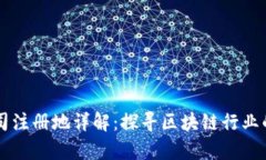 比特派公司注册地详解：探寻区块链行