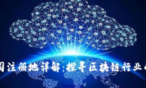 比特派公司注册地详解:探寻区块链行业的真实舞台