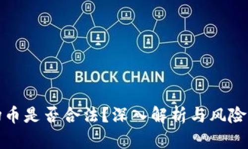 波场币是否合法?深入解析与风险评估