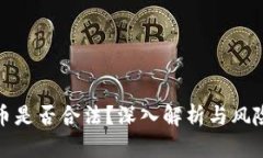 波场币是否合法？深入解析与风险评估
