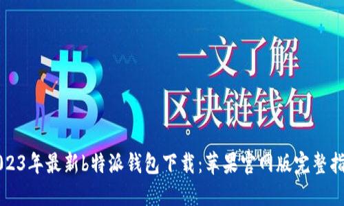 2023年最新b特派钱包下载:苹果官网版完整指南
