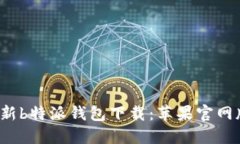 2023年最新b特派钱包下载：苹果官网版