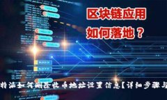isTitle比特派如何删除收币地址设置信