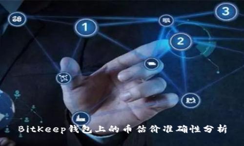 BitKeep钱包上的币估价准确性分析
