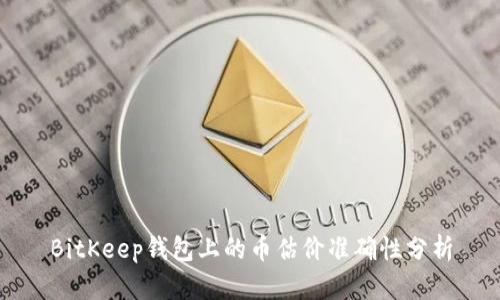 BitKeep钱包上的币估价准确性分析
