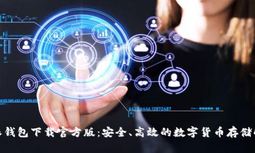 : 比特派钱包下载官方版:安全、高效的数字货币存储解决方案