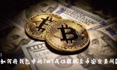 :如何将钱包中的TWT成功提现至币安交