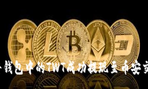 :
如何将钱包中的TWT成功提现至币安交易所?