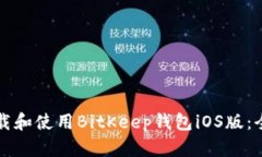 如何下载和使用BitKeep钱包iOS版：全面