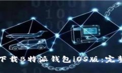 如何下载B特派钱包iOS版：完整指南