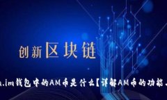 Token.im钱包中的AM币是什么？详解AM币的