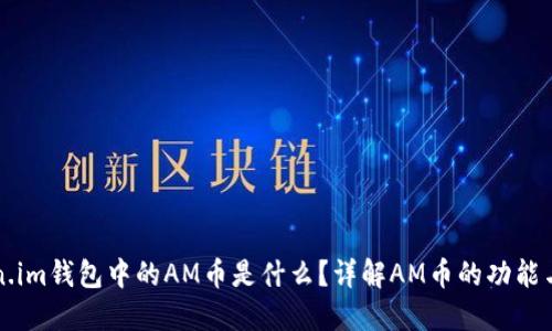 Token.im钱包中的AM币是什么?详解AM币的功能与应用