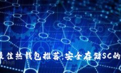 2023年最佳热钱包推荐：安全存储SC的优