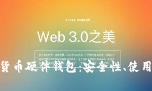 : 全面解析数字货币硬件钱包:安全性、使用指南及市场趋势
