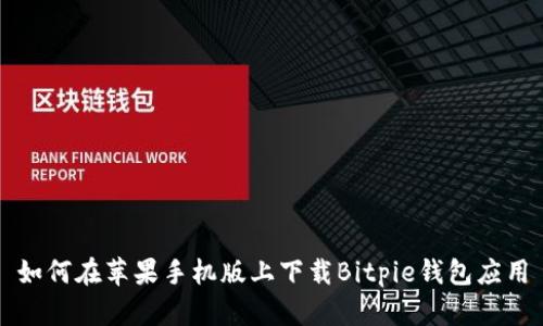 如何在苹果手机版上下载Bitpie钱包应用