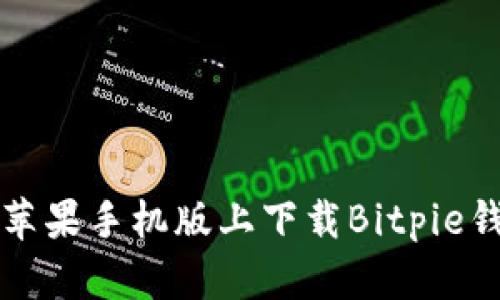 如何在苹果手机版上下载Bitpie钱包应用