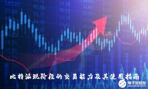 比特派现阶段的交易能力及其使用指南
