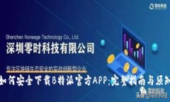 如何安全下载B特派官方APP：完整指南