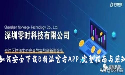 如何安全下载B特派官方APP:完整指南与须知
