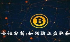 比特派钱包安全性分析：如何防止盗取