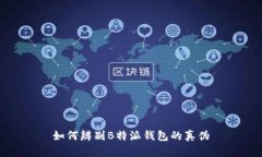 如何辨别B特派钱包的真伪