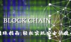 数字钱包转账指南：轻松实现安全快捷