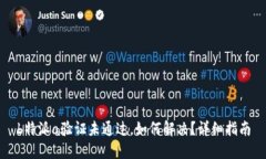 b特派a验证未通过，如何解决？详细指