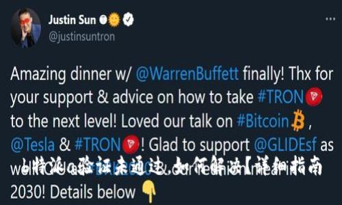 b特派a验证未通过,如何解决?详细指南