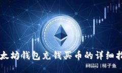 以太坊钱包充钱买币的详细指南