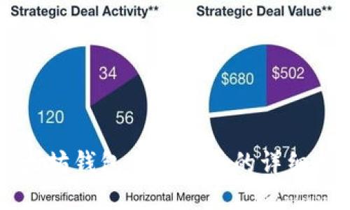 以太坊钱包充钱买币的详细指南
