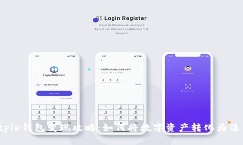 Bitpie钱包变现攻略:如何将数字资产转化为法币?