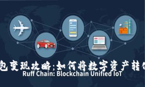 Bitpie钱包变现攻略:如何将数字资产转化为法币?
