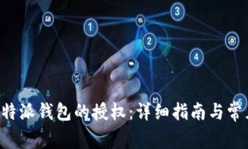 如何解除B特派钱包的授权:详细指南与常见问题解答