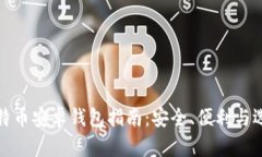 比特币安卓钱包指南：安全、便利与选