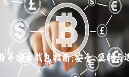 比特币安卓钱包指南:安全、便利与选择