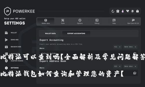 比特派可以查到吗?全面解析及常见问题解答
比特派钱包如何查询和管理您的资产?