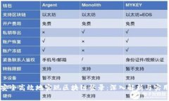 如何安全高效地实现区块链登录：深入