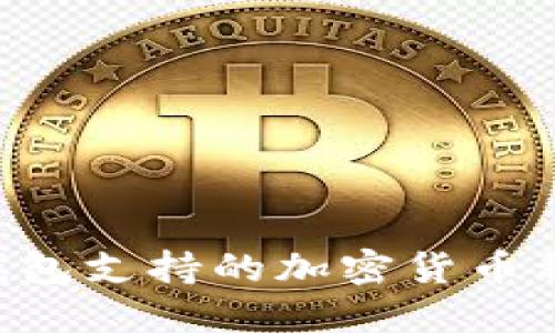 揭秘B特派钱包支持的加密货币种类及其特点