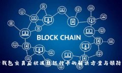 购宝钱包交易后被冻结银行卡的解决方
