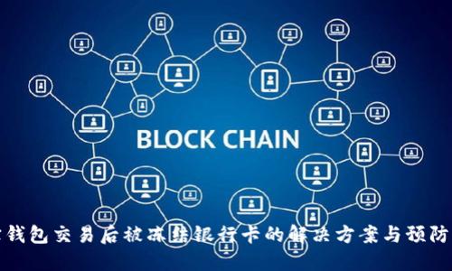 购宝钱包交易后被冻结银行卡的解决方案与预防措施